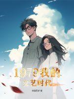 1979我的文艺时代百科