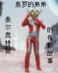 泰乐奥特曼