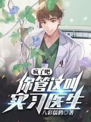 疯了吧你管这叫治愈系omega笔趣阁