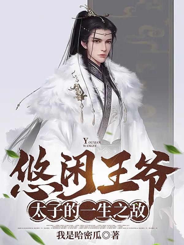 太子的一生之敌在线观看