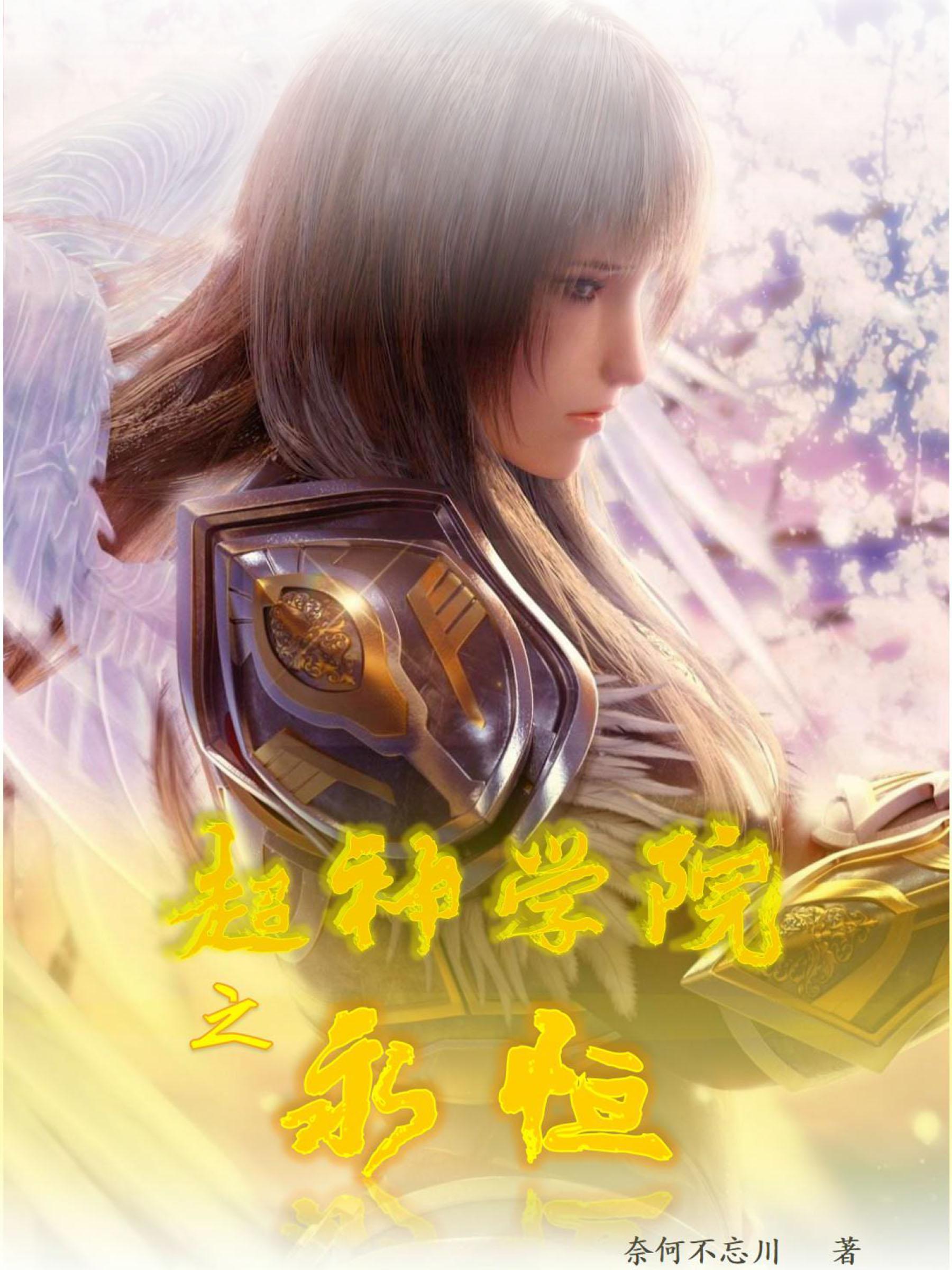 超神学院之永恒虚空 北国之狼