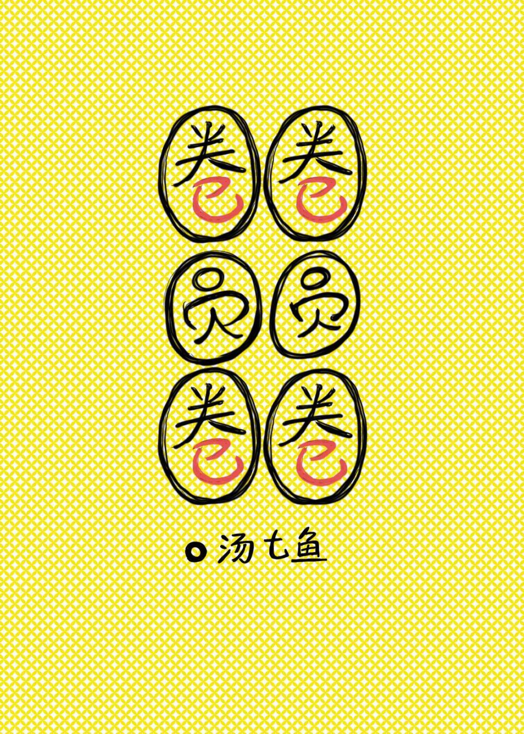 圈圈圆圆圈圈打一生肖