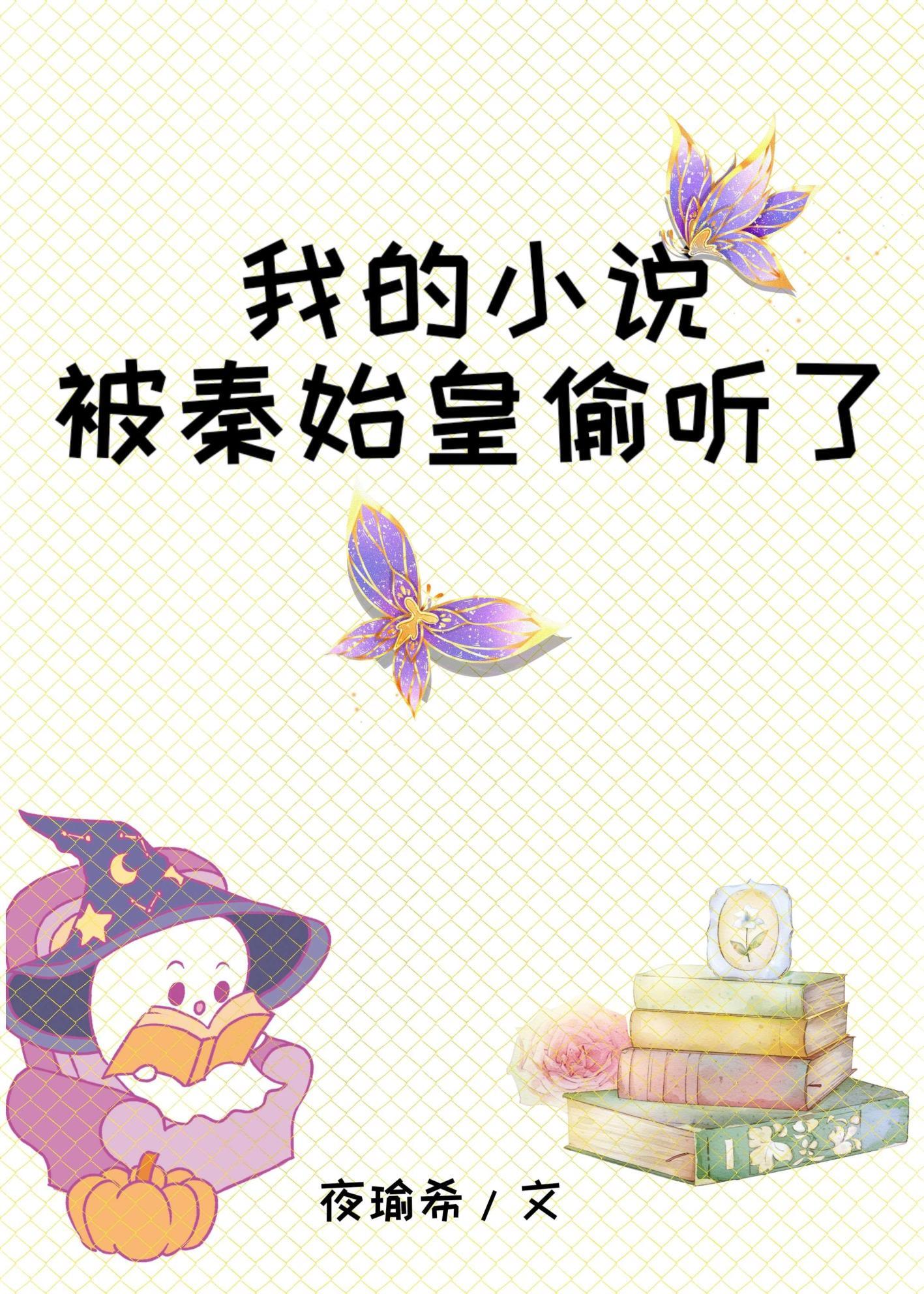 我的被秦始皇偷听了夜希瑜