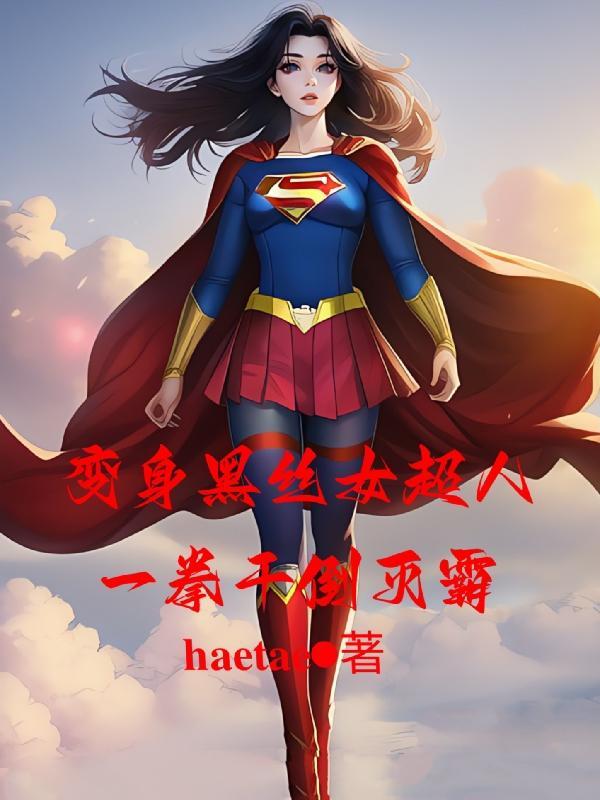 变身黑妹子