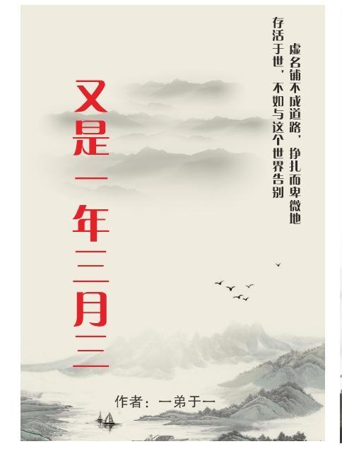 又是一年三月三花开了又落年复年京剧