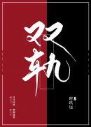 双轨免费阅读全文