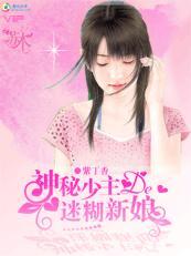 神秘少主萌妞太勾人