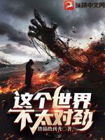 这个世界不太对劲by三言两拍