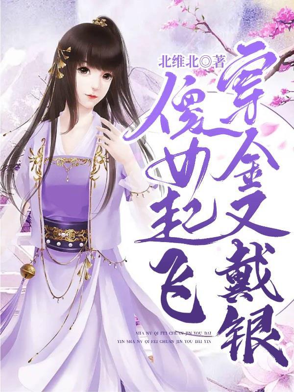 傻女起飞穿金又戴银 北维北