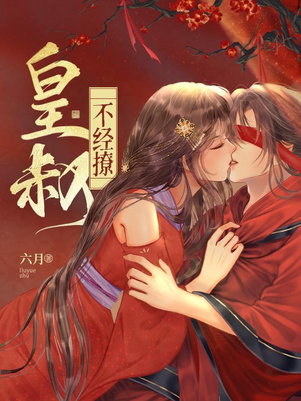 皇叔不经撩蓝寂结局