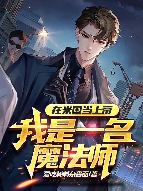 在米国当上帝我是一名魔法师在哪看