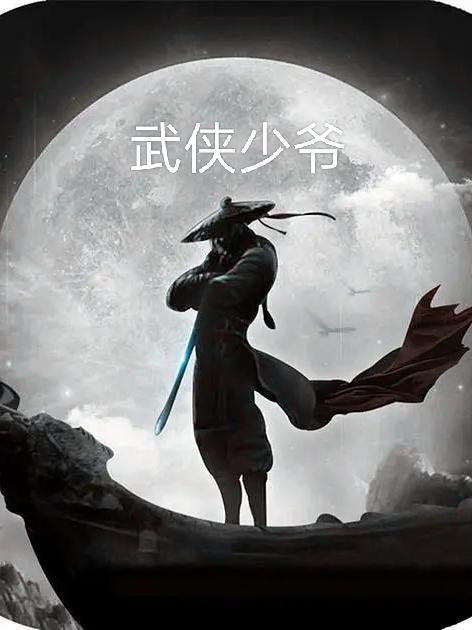 武侠之最强大少爷无双