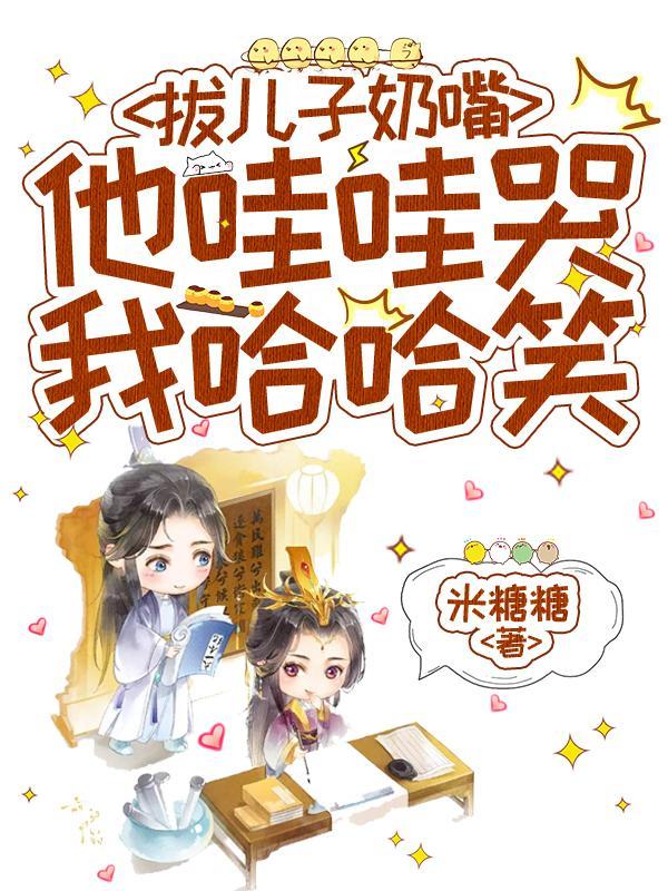 他哇哇哭我哈哈笑txt百度