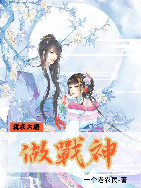 大唐我最强战神秦牧