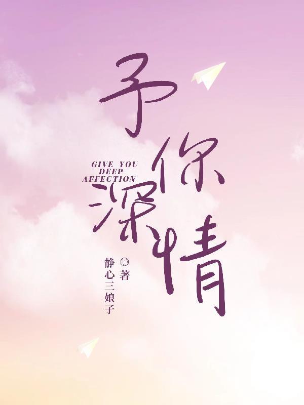 予你深情短剧全集