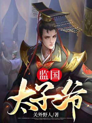 古代太子监国可以坐龙椅吗