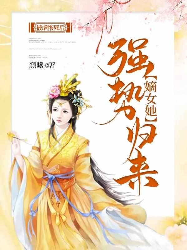 嫡女她强势归来杀疯了 七九63