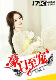 豪门至宠 上官沧儿