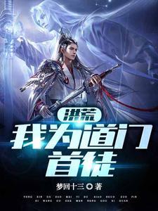 洪荒我为道门首徒女主有几个