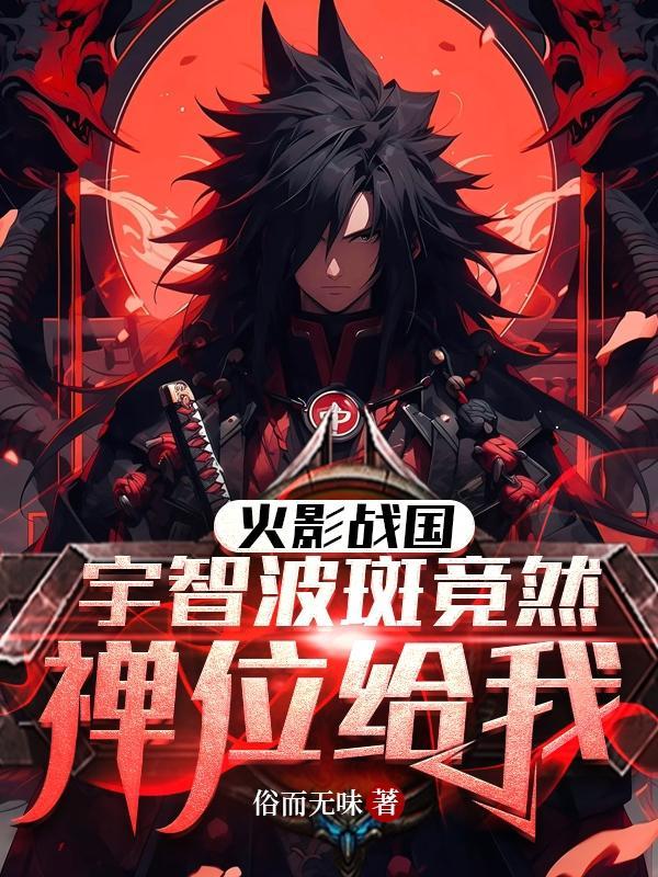 宇智波斑技能展示