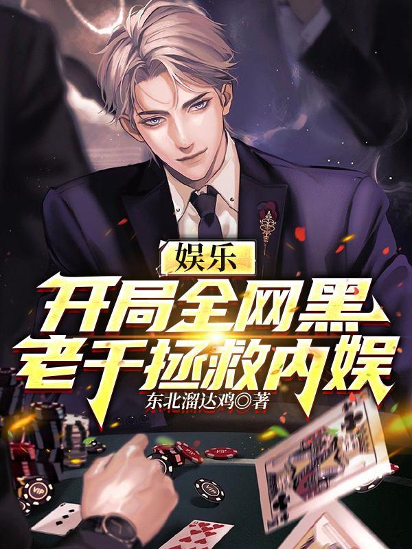 娱乐开局全网黑老千拯救内娱 东北溜达鸡