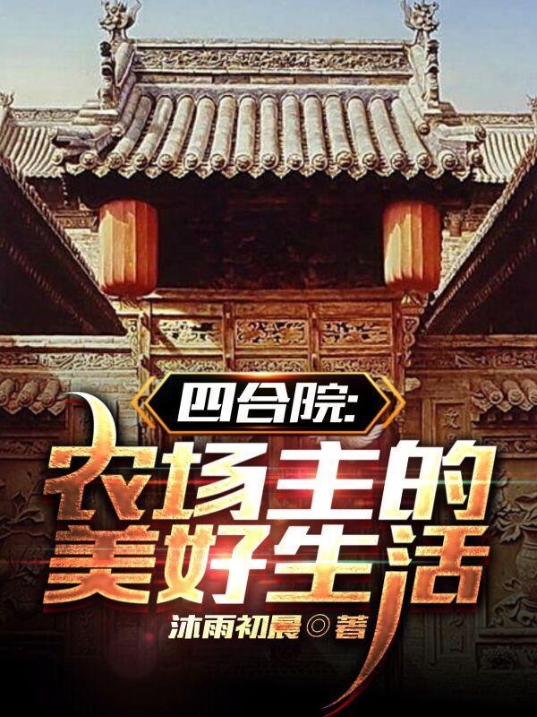 四合院农场主的美好生活砂糖橘呀