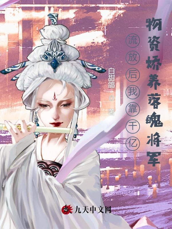流放后我怂恿上司