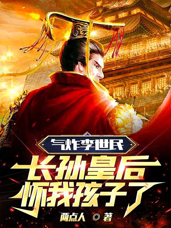 长孙皇后和李世民的故事