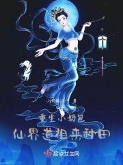 重生小奶包仙界道祖来种田笔趣阁