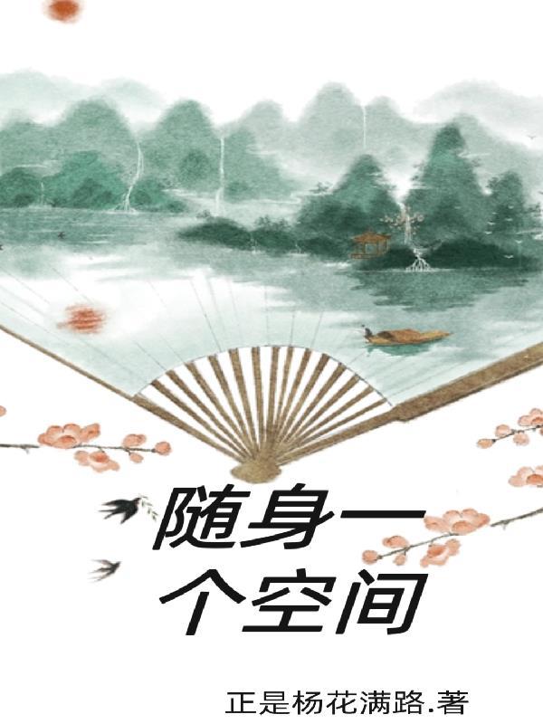 随身空间一亩地