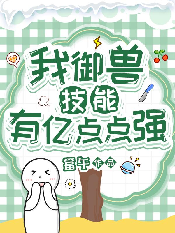 我御兽技能有亿点点强 百度