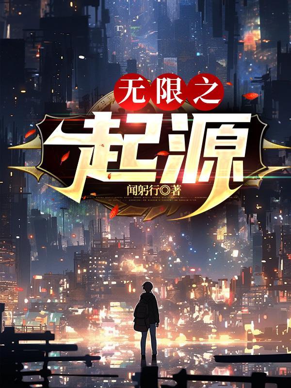 无限起源成都