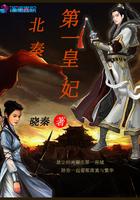 穿越之第一皇妃