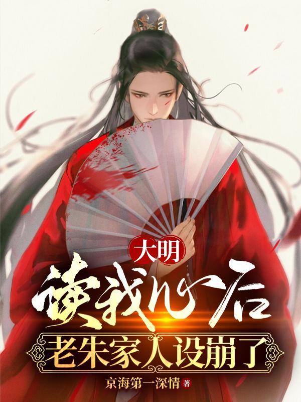 大明读我心后老朱家人设崩了在哪看