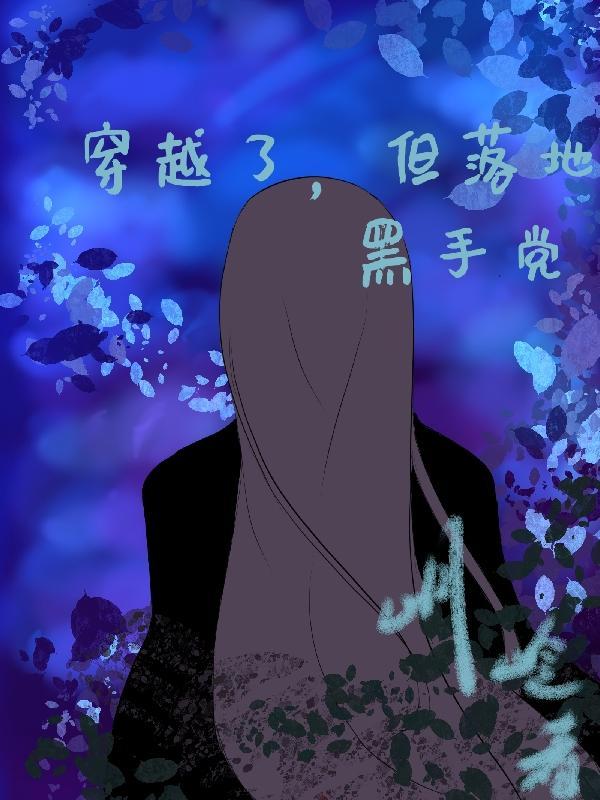 穿越美综成为黑手党的