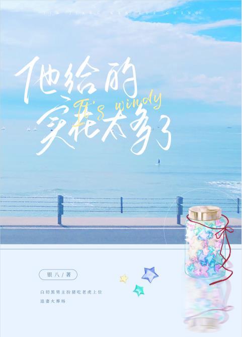 他给的实在太多了漫画免费阅读下拉式