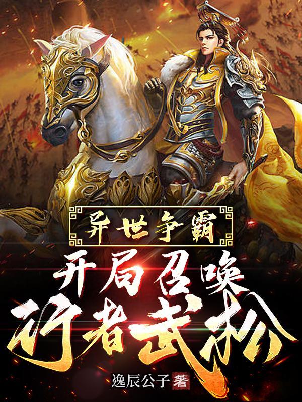 异世争霸开局召唤行者武松女主