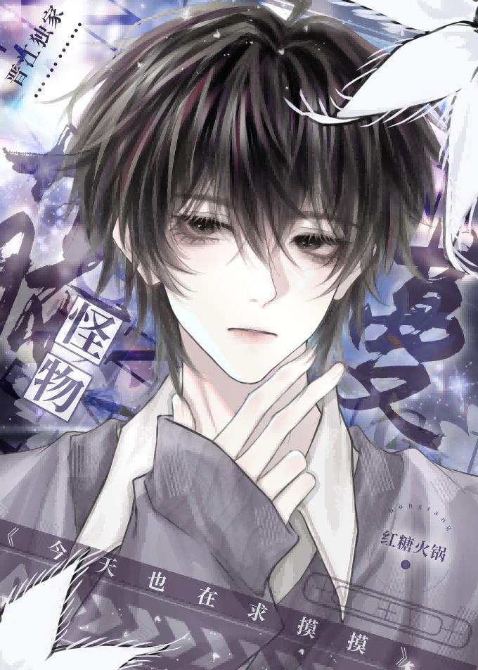 藤蔓怪物今天也在求摸摸txt