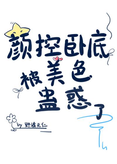 颜控卧底遇上美人魔尊 野渡无仁 免费