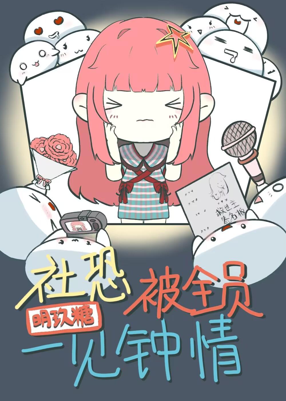 社恐总是被一见钟情全文阅读