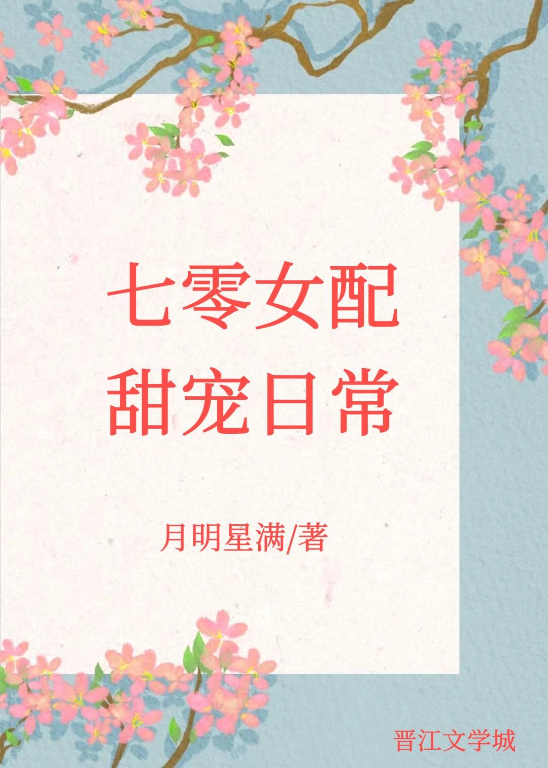 七零女配甜宠日常 许清