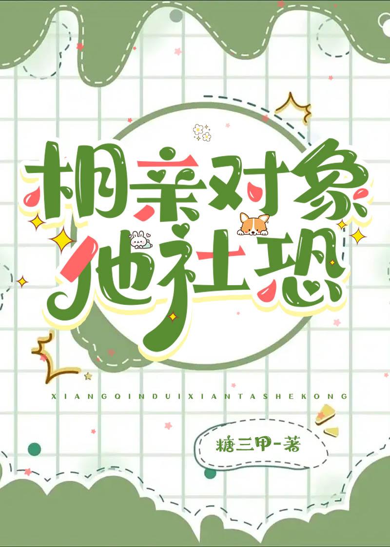 相亲对象有社恐