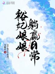 裕妃娘娘躺赢日常 百度