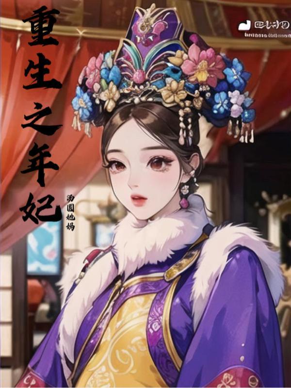 重生年妃1vn