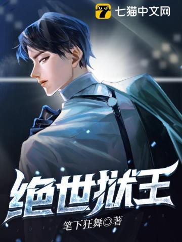 绝世狱王大结局