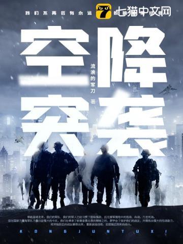 空降突袭作战