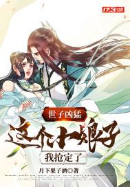 世子凶猛这个小娘子我抢定了后续