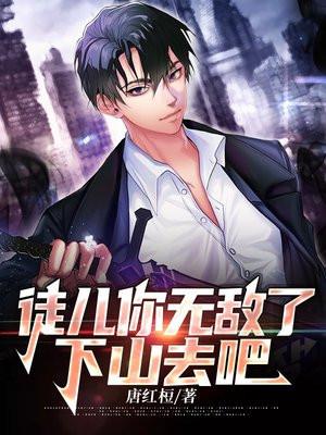 下山去吧林凡免费阅读全文