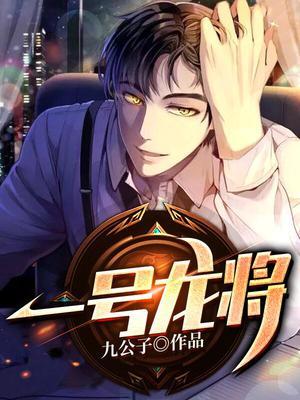 一号龙将+九公子