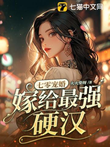 嫁给最强硬汉TXT